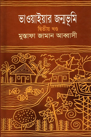 Bhawaiyar Janmabhumi Dwitiyo Khondo (ভাওয়াইয়ার জন্মভূমি দ্বিতীয় খণ্ড)