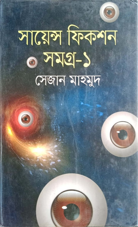Science Fiction Samagra- 1 (সায়েন্স ফিকশন সমগ্র- ১)