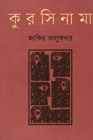 Kursinama (কুরসিনামা)