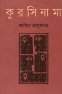 Kursinama (কুরসিনামা)
