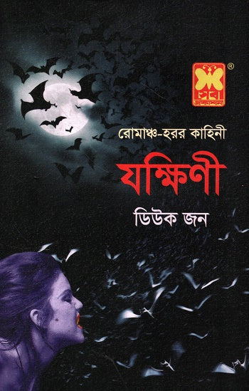 Jakshini (যক্ষিণী)