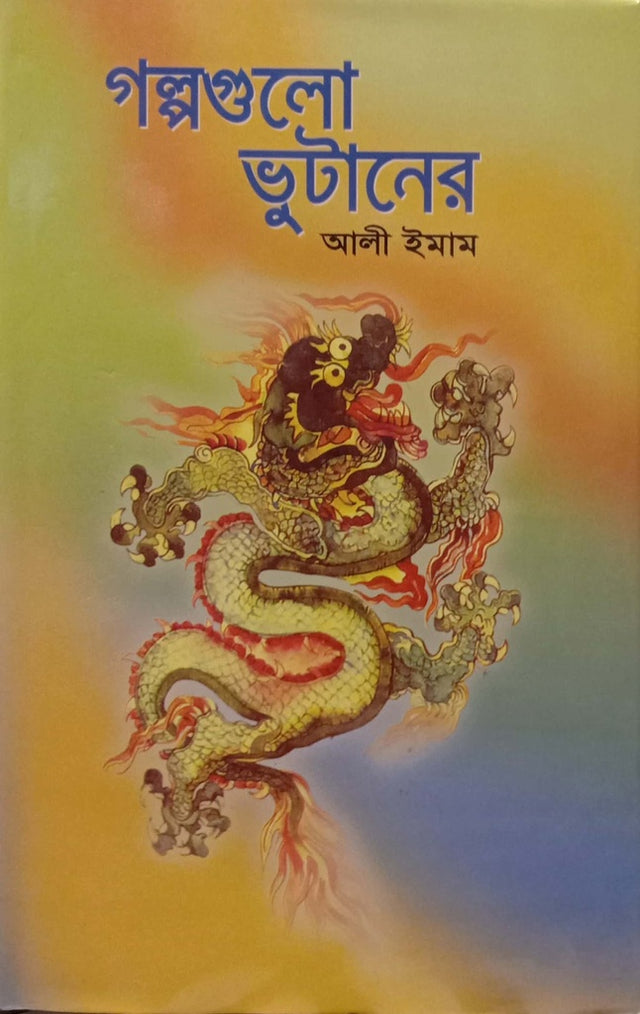 Galpogulo Bhutaner (গল্পগুলো ভুটানের)