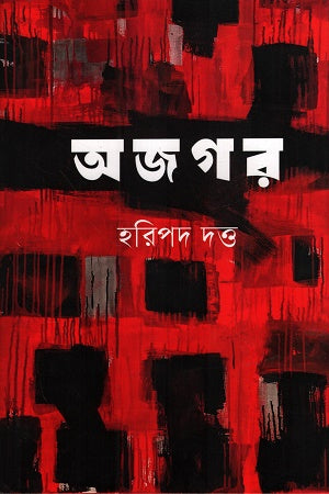 Ajogar Akhand (অজগর অখণ্ড)