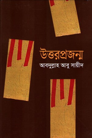 Uttorprojonmo (উত্তরপ্রজন্ম)