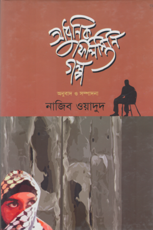 Adhunik Palestine Golpo (আধুনিক ফিলিস্তিনি গল্প)