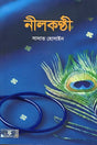 Nilkanthi (নীলকন্ঠী)