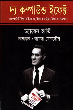The Compound Effect (দ্য কম্পাউন্ড ইফেক্ট)
