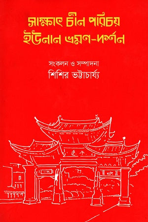 Sakkhat Chin Parichay Yunan Bhraman-Darshan (সাক্ষাৎ চীন পরিচয় ইউনান ভ্রমণ-দর্শন)