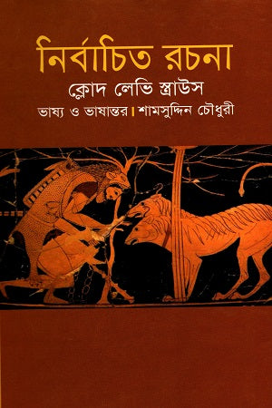 Nirbachito Rachana (নির্বাচিত রচনা)