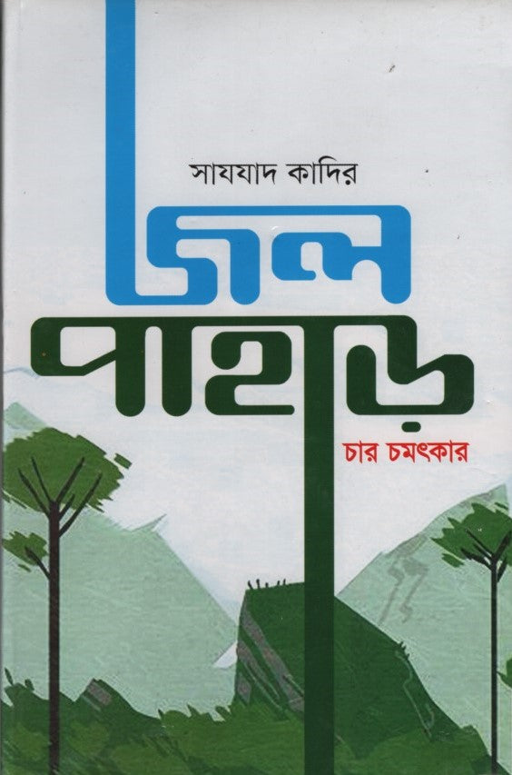 Jal Pahar (Char Chamatkar) (জল পাহাড় (চার চমৎকার))