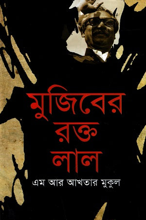 Mujiber Rakt Lal (মুজিবের রক্ত লাল)