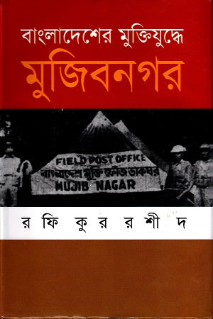 Mujibnagar in the Bangladesh Liberation War (বাংলাদেশের মুক্তিযুদ্ধে মুজিবনগর)
