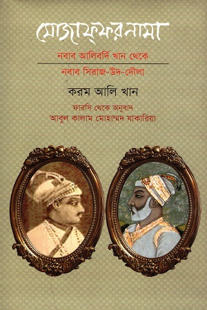 Mozaffarnama (মোজাফ্ফরনামা)