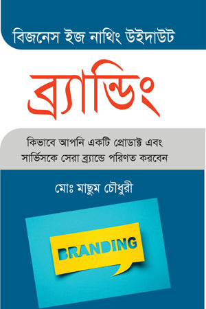 Business Is Nothing Without Branding (বিজনেস ইজ নাথিং উইদাউট ব্র্যান্ডিং)
