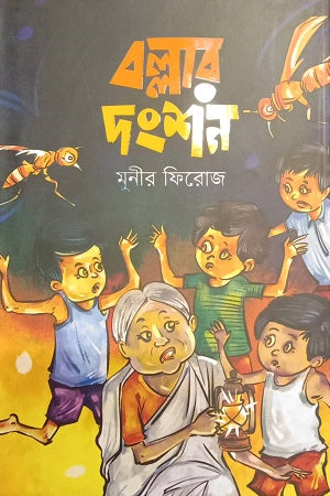 Bollar Dangshon (বল্লার দংশন)