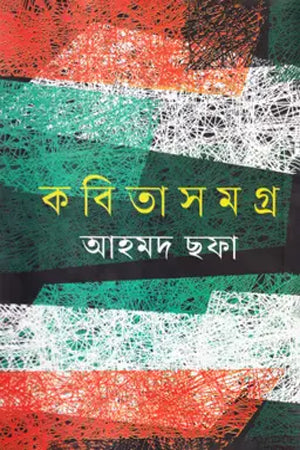 Kobitasamagra Ahmad Shafa (কবিতাসমগ্র আহমদ ছফা)