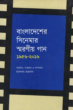 Bangladesher Cinema'r Smaraniyo Gaan (বাংলাদেশের সিনেমার স্মরণীয় গান)