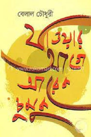 Jawar Age Arek Chumuk (যাওয়ার আগে আরেক চুমুক)