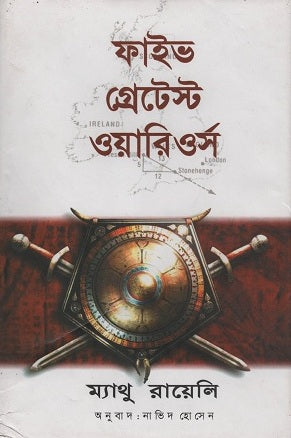 Five Greatest Warriors (ফাইভ গ্রেটেস্ট ওয়ারিওর্স)