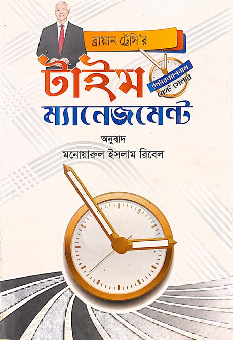 Time Management (টাইম ম্যানেজমেন্ট)