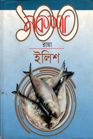Noksha 100 Ranna: Ilish (নকশা ১০০ রান্নাঃ ইলিশ)