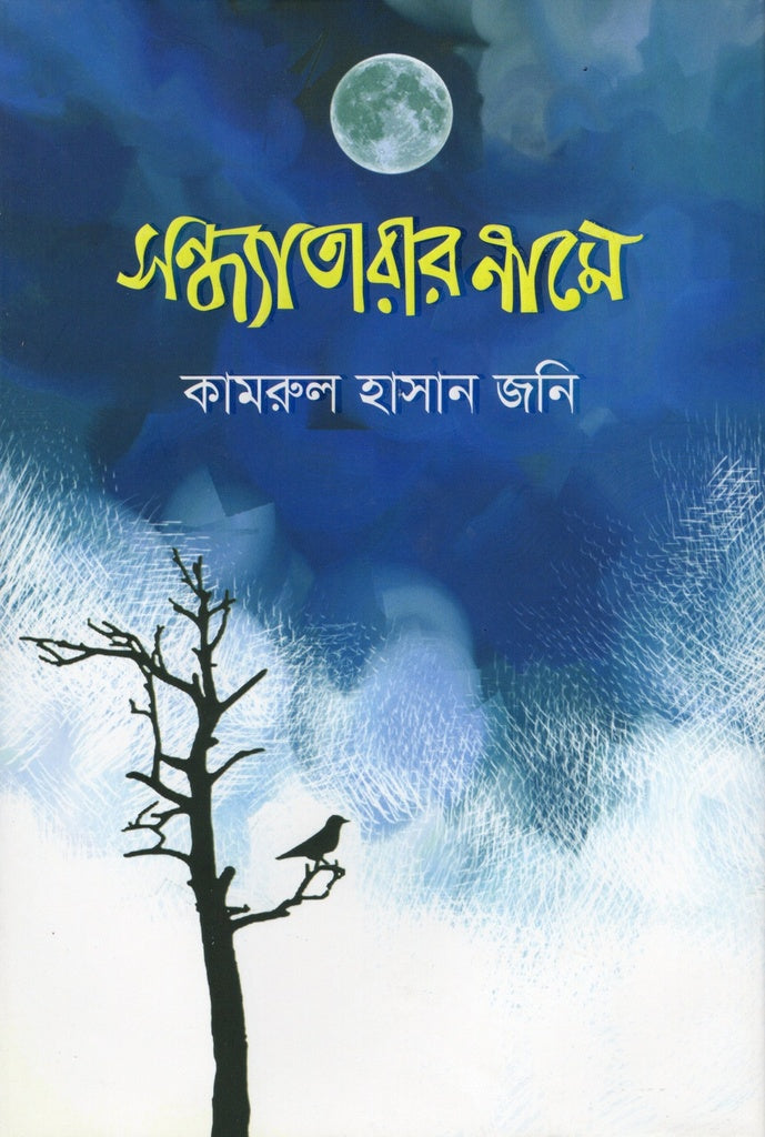 Sandhyatarar Name (সন্ধ্যাতারার নামে)