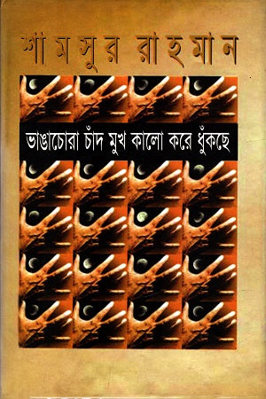 Bhangachora Chand Mukh Kalo Kore Dhunkchhe (ভাঙাচোরা চাঁদ মুখ কালো করে ধুঁঁকছে)