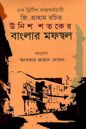 Unish Shotoker Banglar Mofossol (উনিশ শতকের বাংলার মফস্বল)