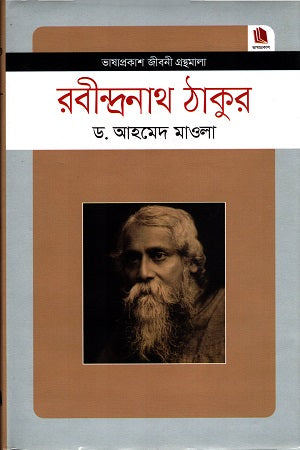Rabindranath Tagore (রবীন্দ্রনাথ ঠাকুর)