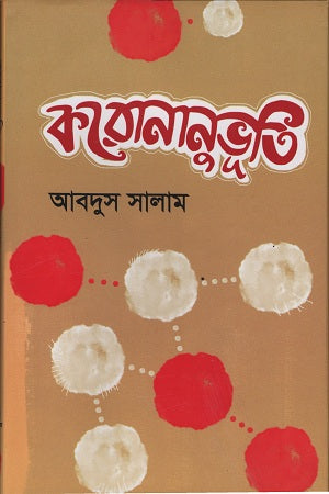 Koronanubhuti (করোনানুভূতি)