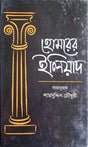 Homrer Iliad (হোমরের ইলিয়াদ)