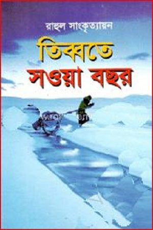 Tibbat-e Sawa Bochor (তিব্বতে সওয়া বছর)