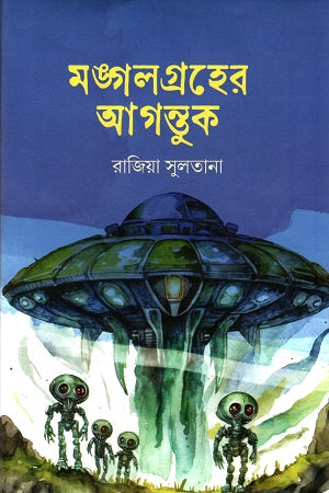 Mangalgrher Agantuk (মঙ্গলগ্রহের আগন্তুক)