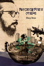 Skizofreniar Peyala (স্কিৎজোফ্রেনিয়ার পেয়ালা)