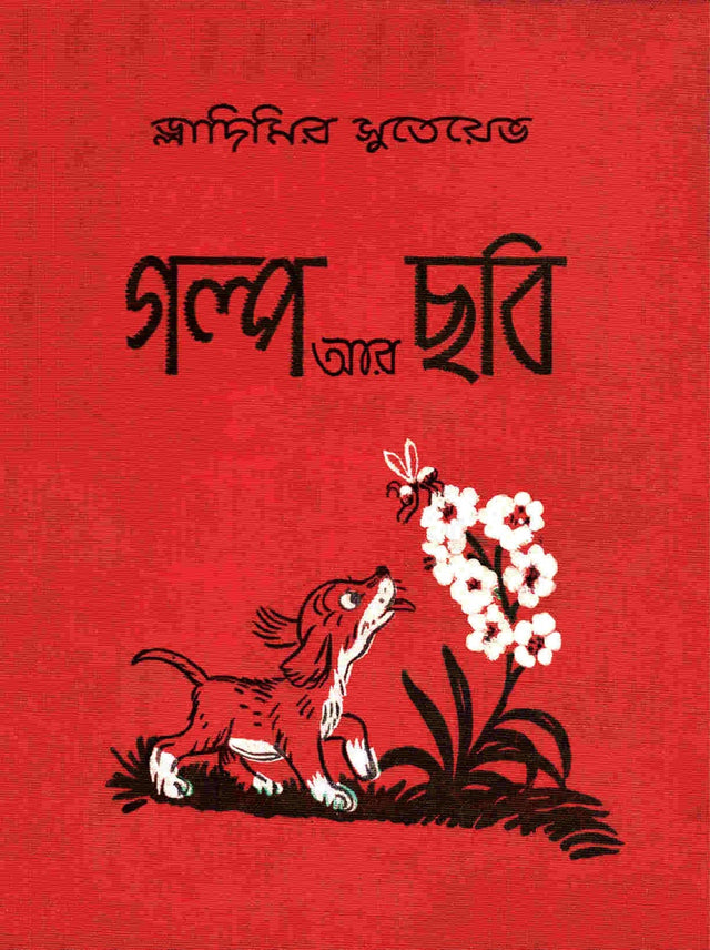 Golpo Ar Chhobi (গল্প আর ছবি)