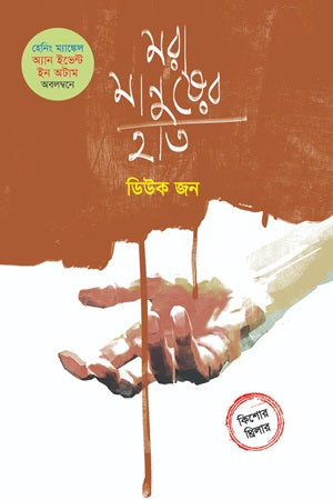 Mora Manusher Haat (মরা মানুষের হাত)