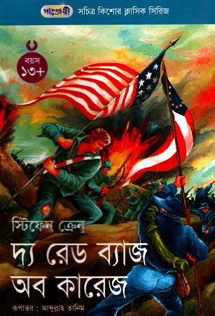 The Red Badge of Courage (দ্য রেড ব্যাজ অব কারেজ)