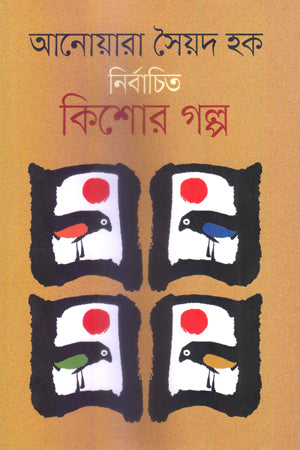 Selected Adolescent Stories (নির্বাচিত কিশোর গল্প)
