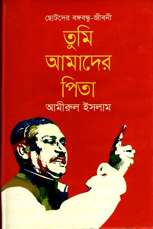 Tumi Amader Pita (তুমি আমাদের পিতা)