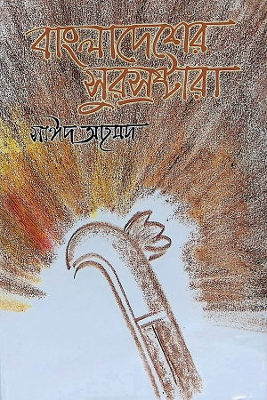 Bangladesher Surasrashtara (বাংলাদেশের সুরস্রষ্টারা)