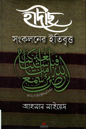 Hadith Sangkaloner Itibritto (হাদীছ সংকলনের ইতিবৃ্ত্ত)