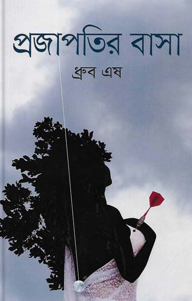 Projapotir Basa (প্রজাপতির বাসা)
