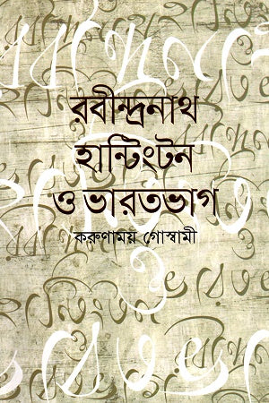 Rabindranath Huntington O Bharatbhag (রবীন্দ্রনাথ হান্টিংটন ও ভারতভাগ)