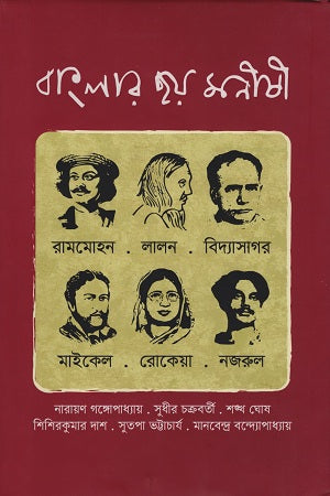 Banglar Chhoy Monishi (বাংলার ছয় মনীষী)