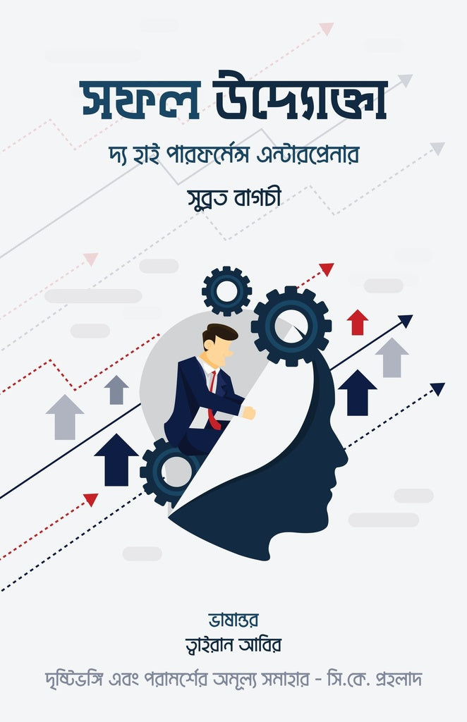 Sofol Udyokta: The High Performance Entrepreneur (সফল উদ্যোক্তা দ্য হাই পারফর্মেন্স এন্টাপ্রেনার)