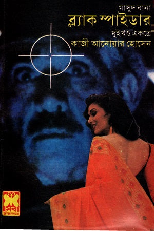 Masud Rana Black Spider Dui Khand Ekotre (মাসুদ রানা ব্ল্যাক স্পাইডার দুই খণ্ড একত্রে)