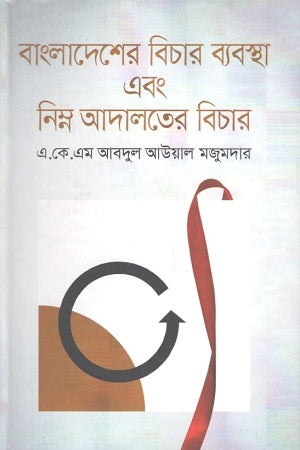 Bangladesher Bichar Byabostha Ebong Nimno Adaloter Bichar (বাংলাদেশের বিচার ব্যবস্থা এবং নিম্ন আদালতের বিচার)
