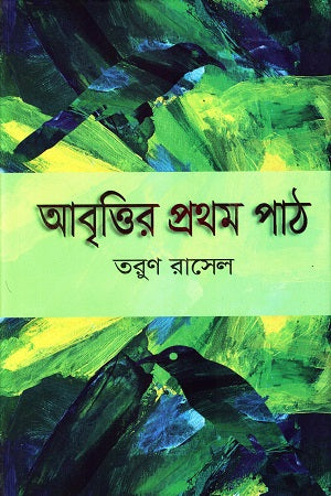 Abrittir Prothom Poth (আবৃত্তির প্রথম পাঠ)