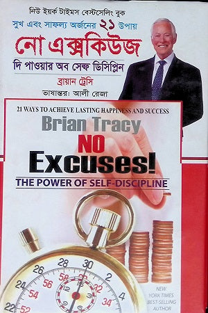No Excuses The Power of Self Discipline (নো এক্সকিউজ দি পাওয়ার অব সেল্ফ ডিসিপ্লিন)