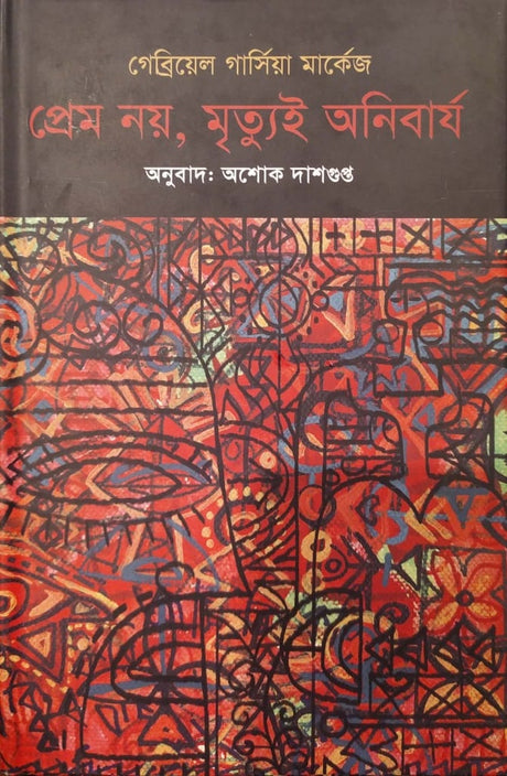 Prem Noy, Mrityui Anibary (প্রেম নয়, মৃত্যুই অনিবার্য)